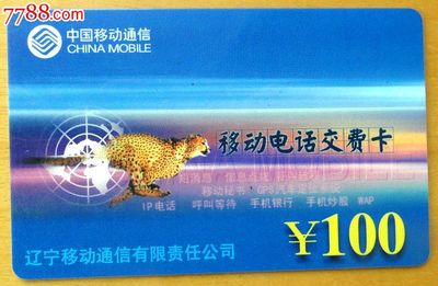 辽宁移动巨奖充值卡 金钱豹系列收藏实证与IP卡/专业密码卡解析
