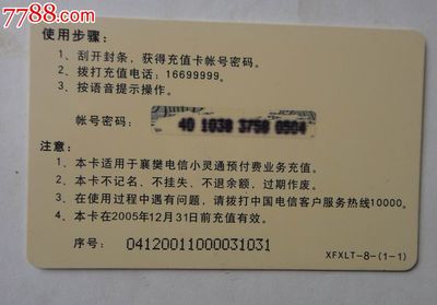襄樊小灵通充值卡收藏 | 编号SE25890789的旧时光印记