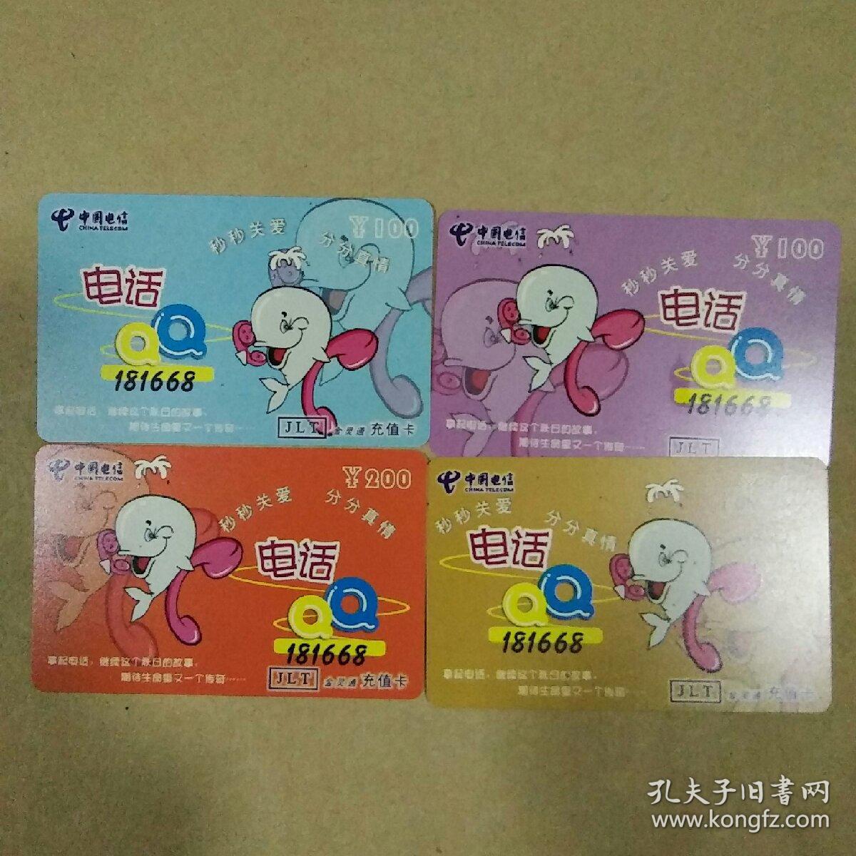 中国电信181668金灵通充值卡 内容:电话QQ(4枚)