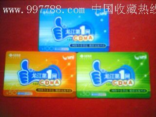 珍藏岁月通讯 黑龙江联通电话充值卡一套（广告卡）珍藏赏析