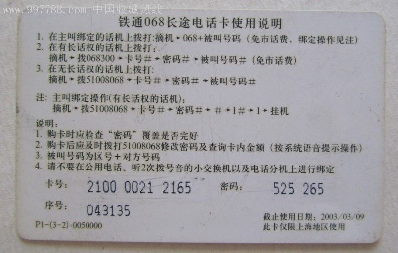 告别1元时代 拍卖上一张十年前的铁通068充值卡，谁还记得它的密码贴掉了谁懂的来