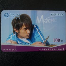 穿越时空的记忆 江苏移动2003年周杰伦M-ZONE电话充值卡探析（2003-？50一．20呧(4吠聊,?-））