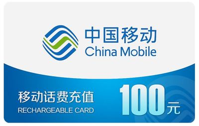 关于中国移动充值卡回收变现那些事儿~