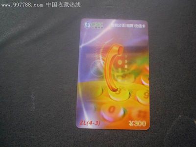 探寻网通智能电话充值卡ZL(4-3)的收藏价值与回忆意义
