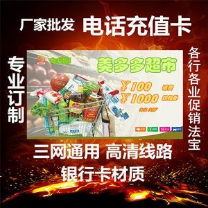 新店开业商家做活动100元话费充值卡定制封面